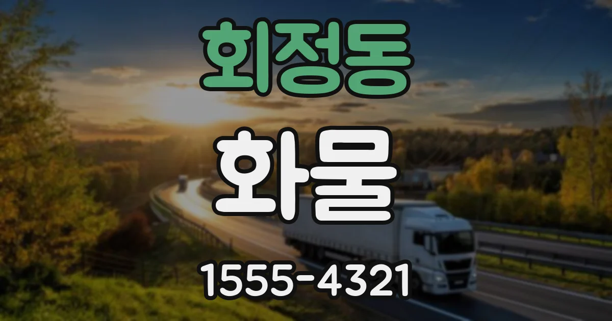 회정동 화물