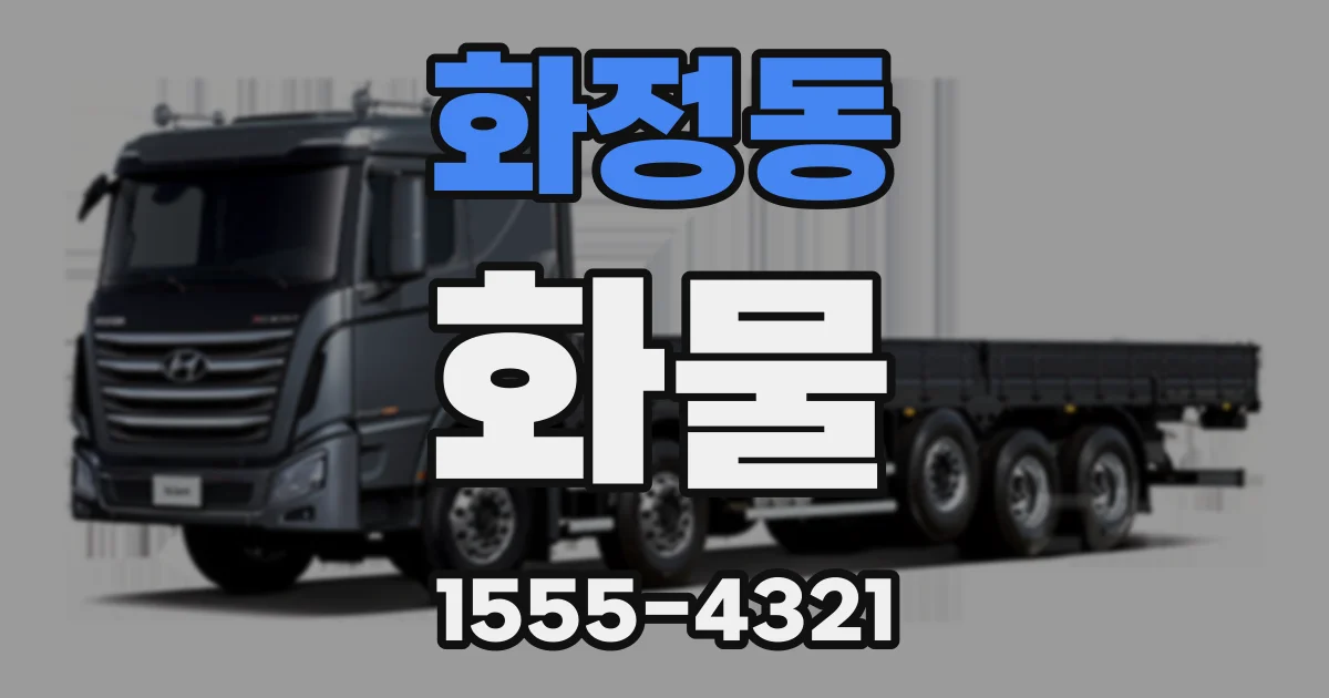 화정동 화물
