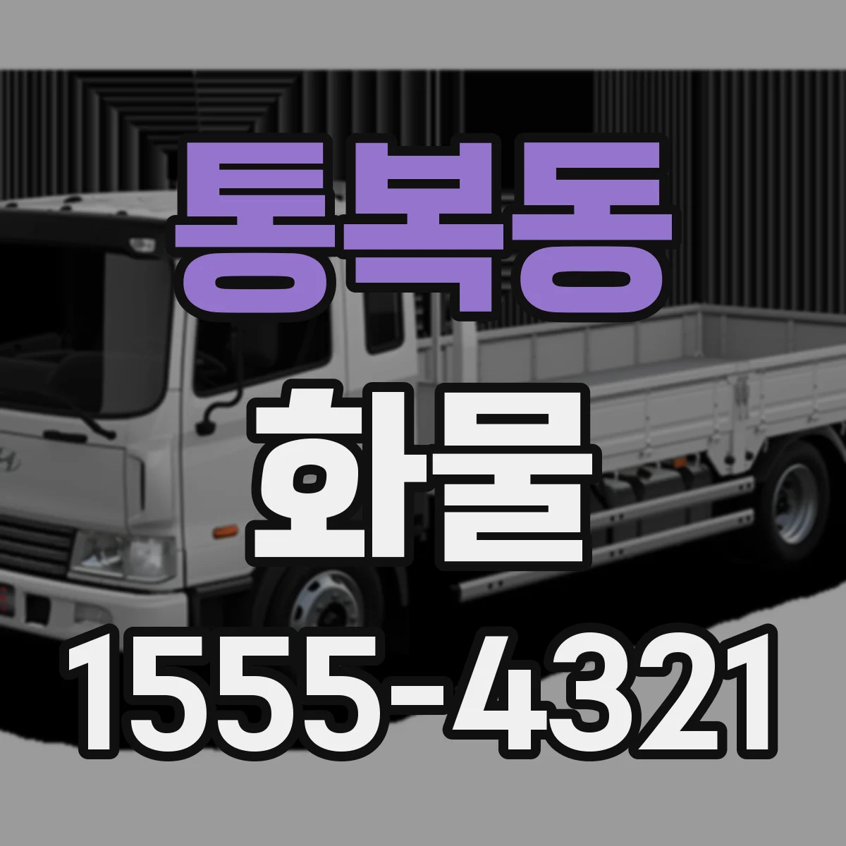 통복동 화물