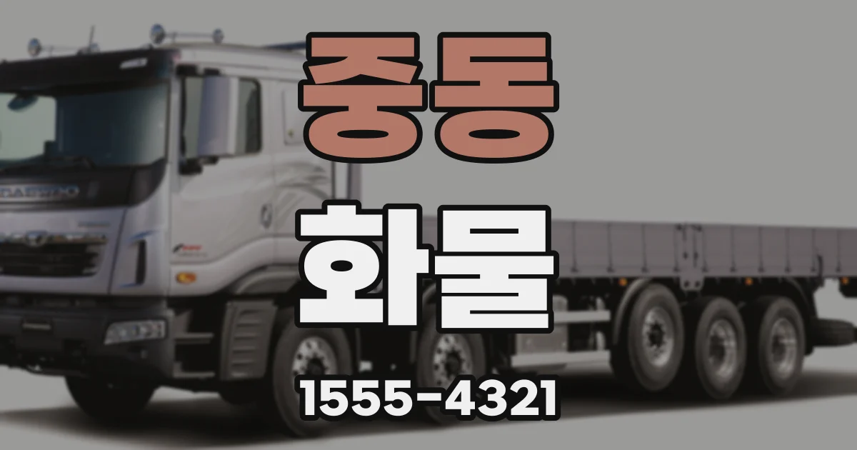 중동 화물