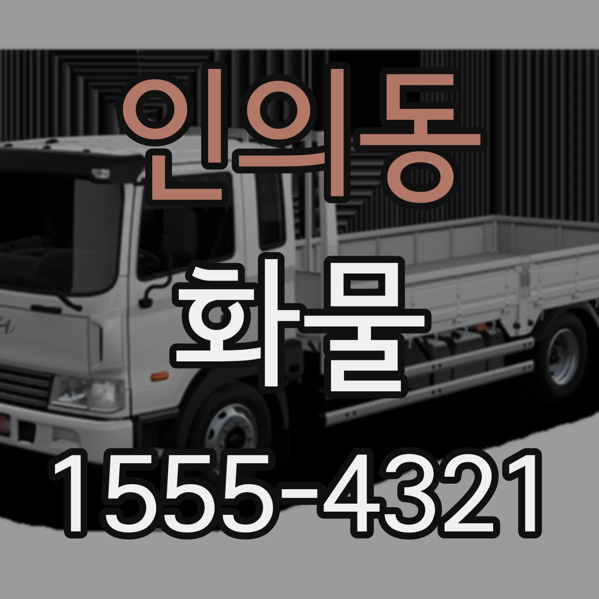인의동 화물