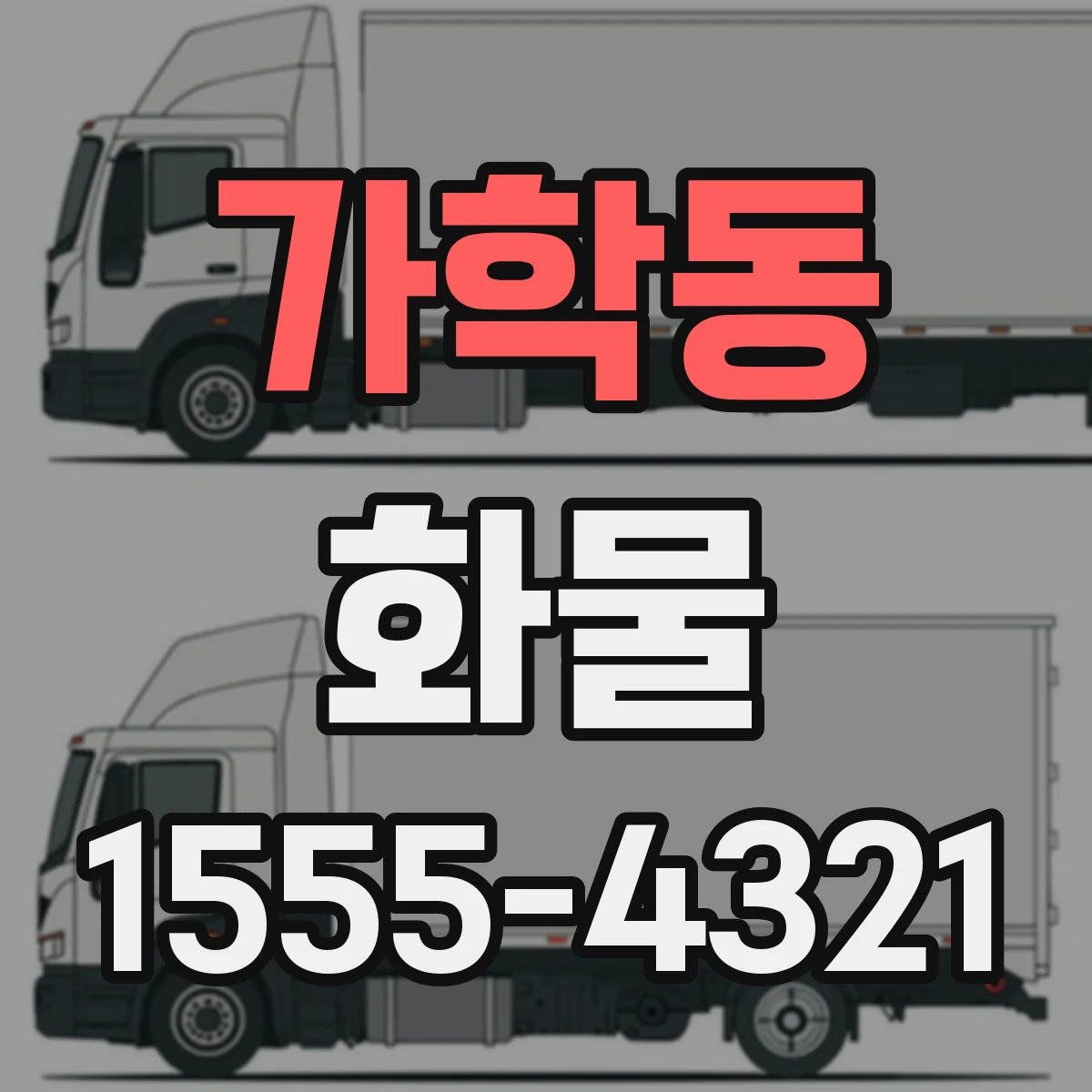 가학동 화물
