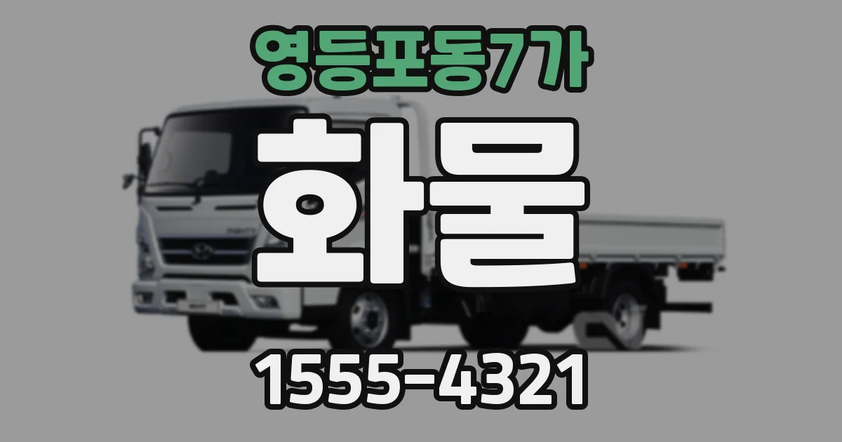 영등포동7가 화물