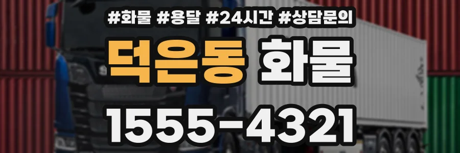 덕은동 화물