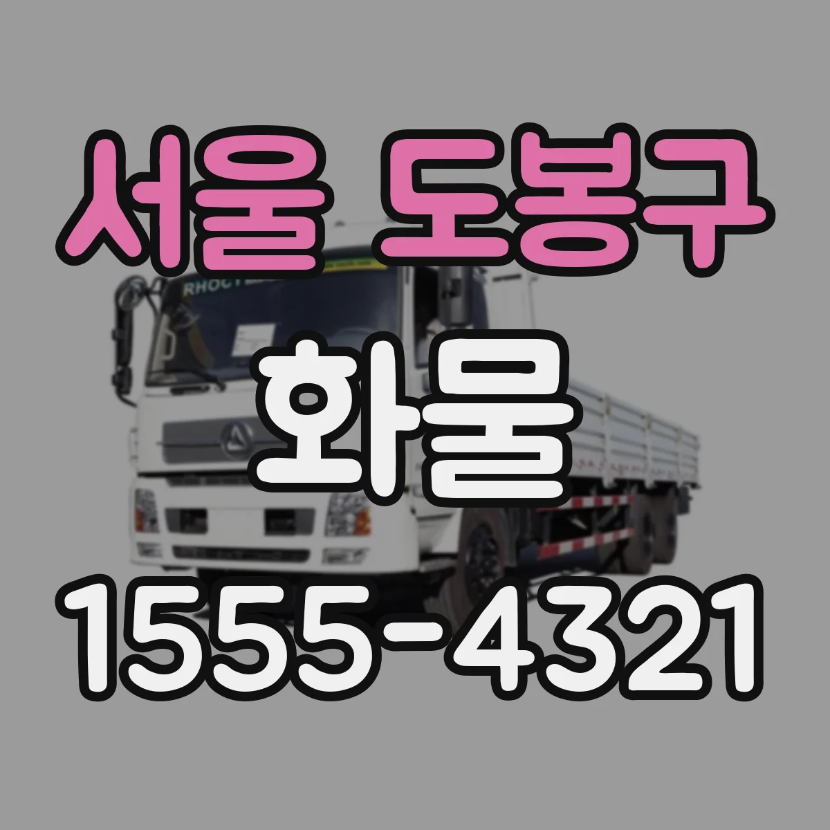 서울 도봉구 화물