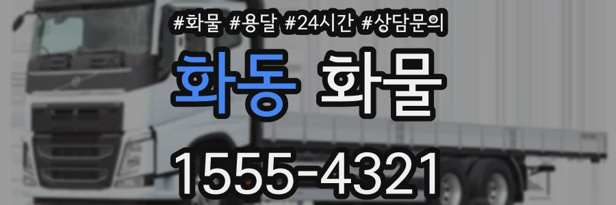 화동 화물