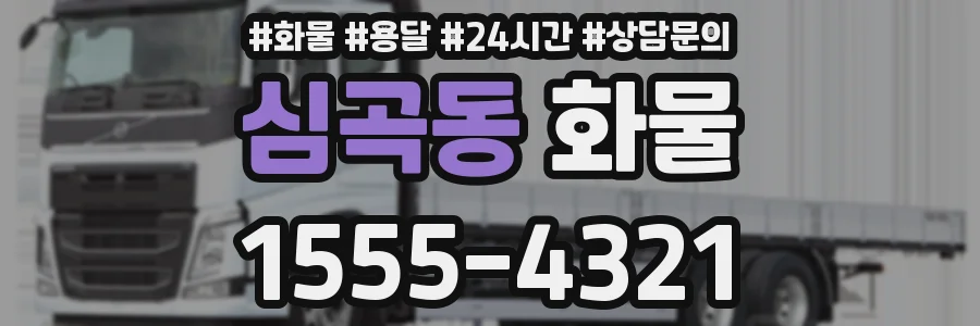 심곡동 화물