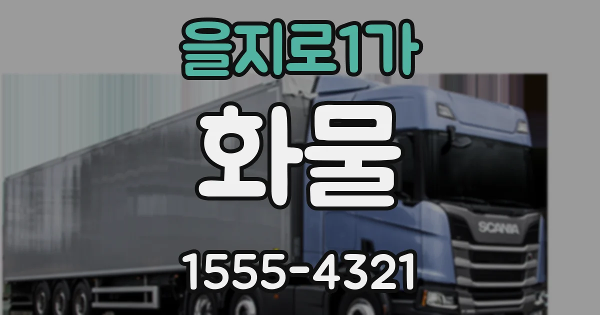 을지로1가 화물
