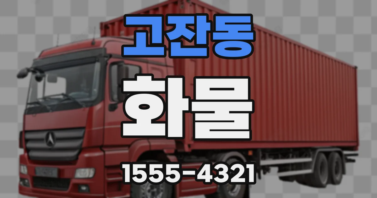 고잔동 화물