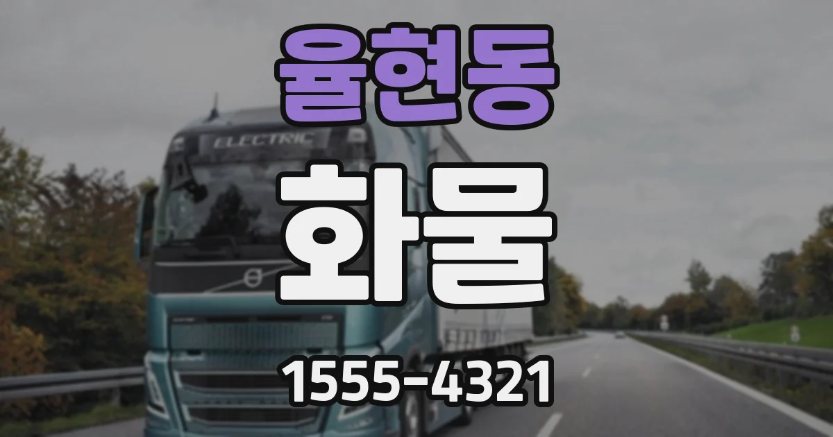 율현동 화물