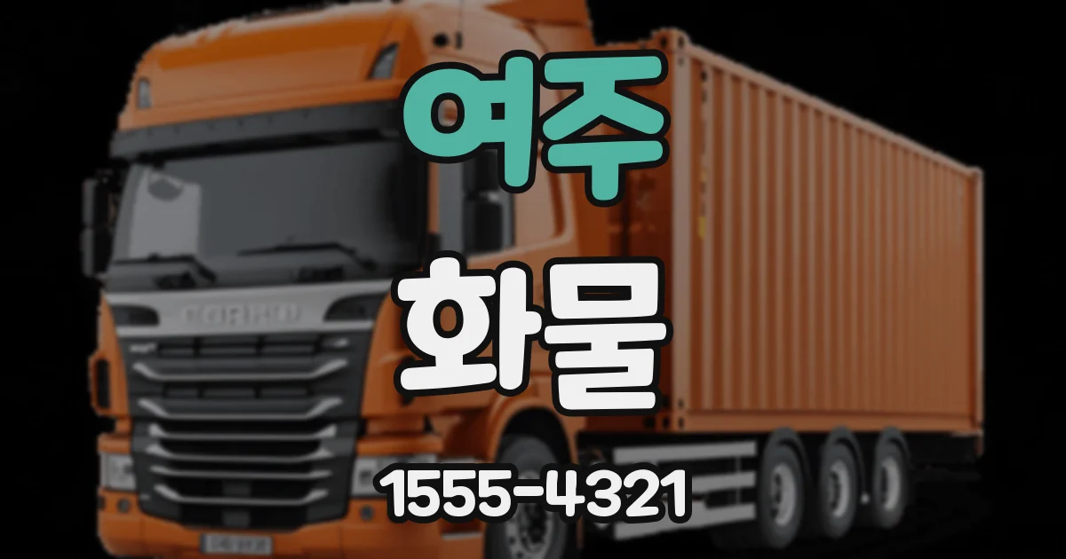 여주 화물