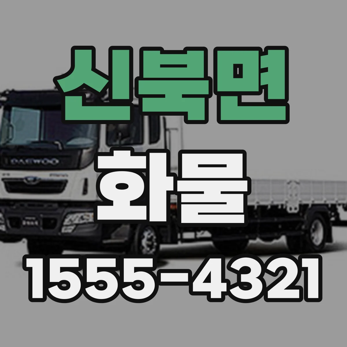 신북면 화물