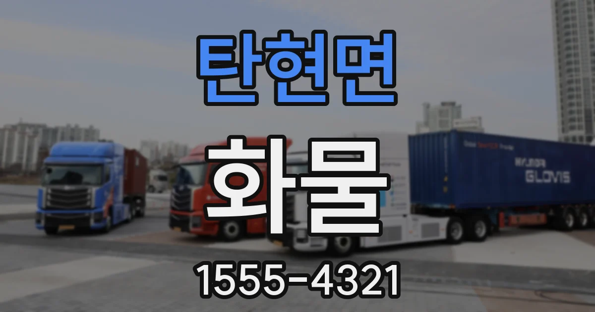 탄현면 화물