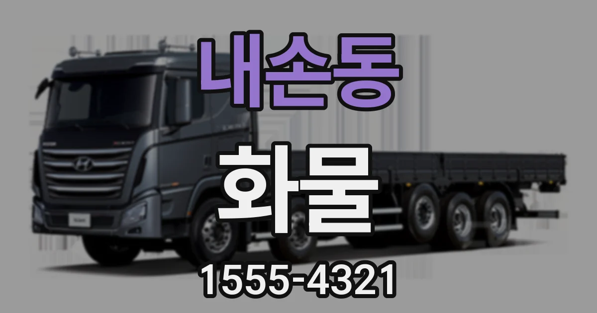 내손동 화물