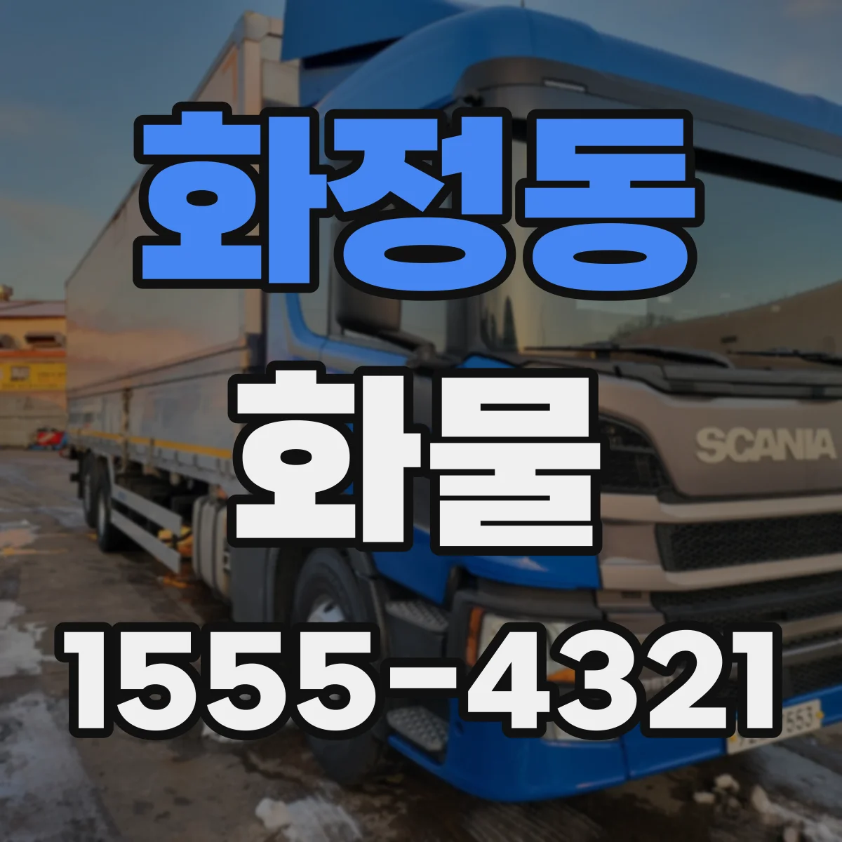화정동 화물