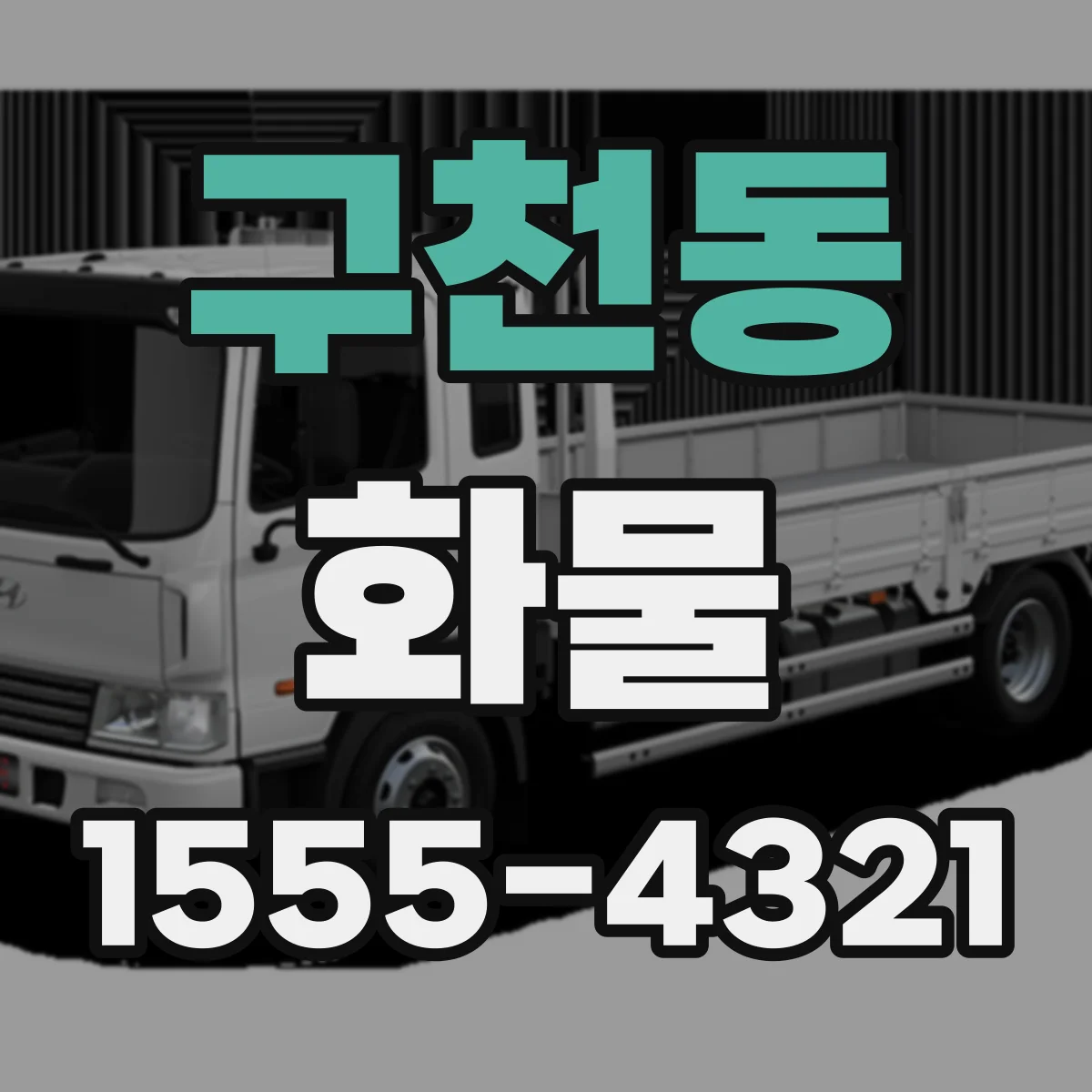 구천동 화물