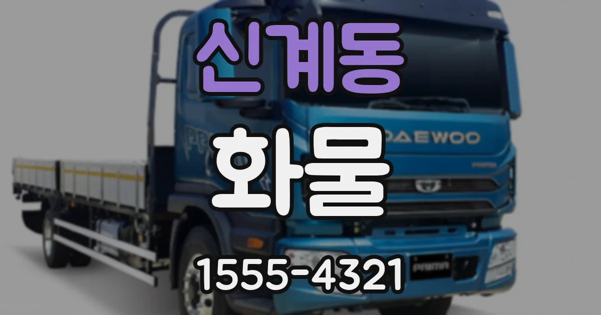 신계동 화물