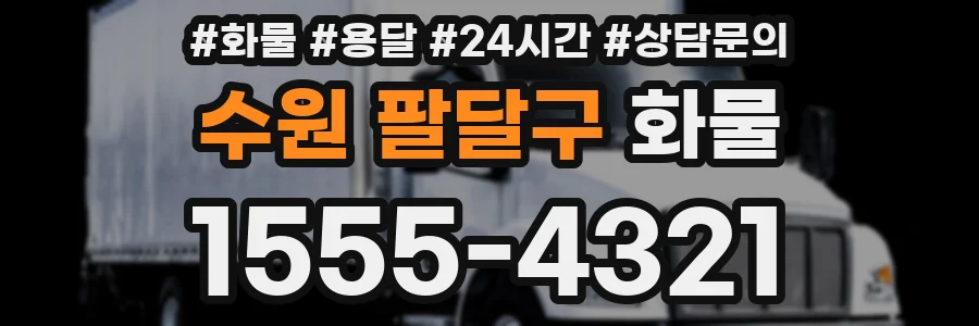 수원 팔달구 화물