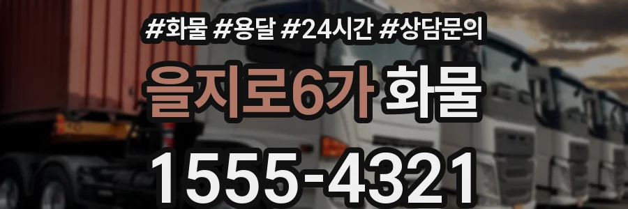 을지로6가 화물