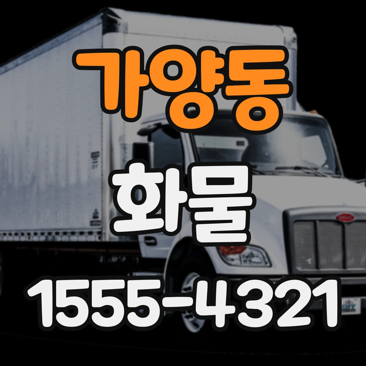 가양동 화물
