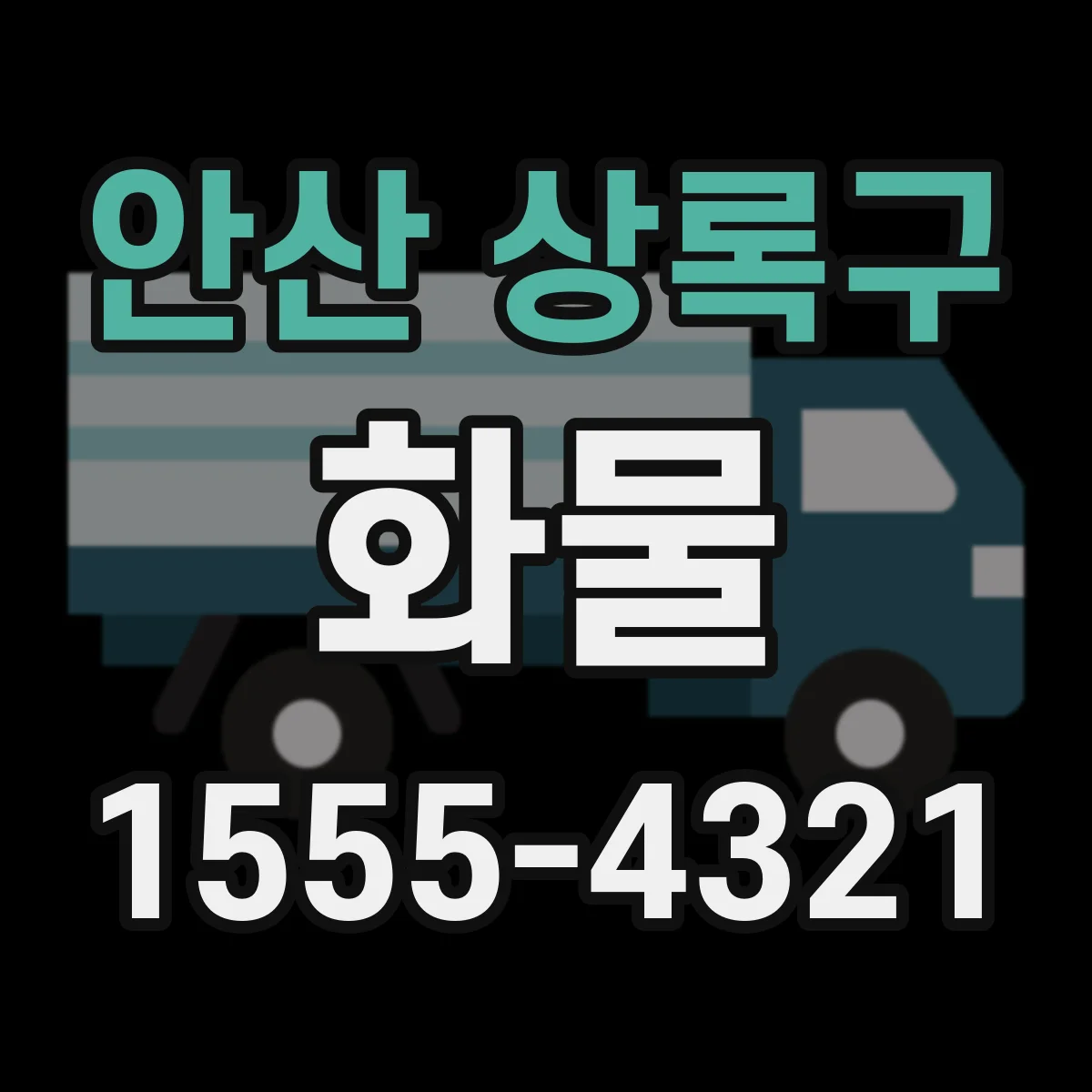 안산 상록구 화물