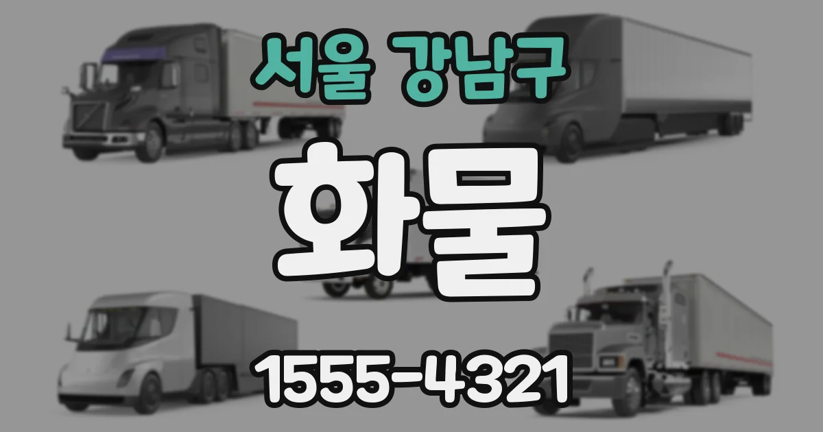 서울 강남구 화물