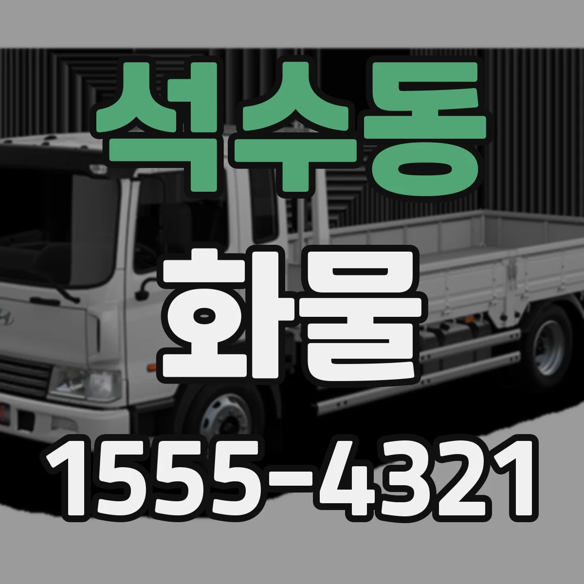 석수동 화물