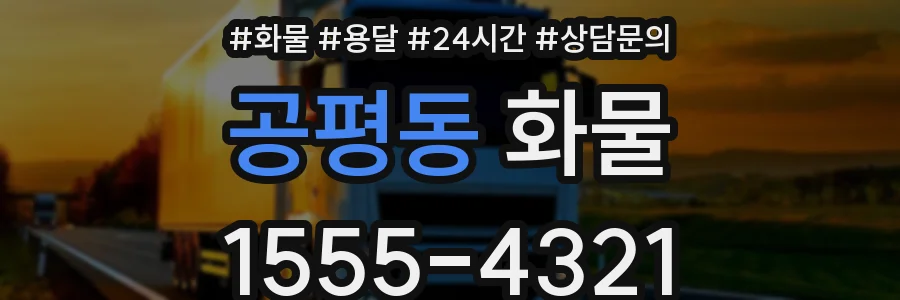 공평동 화물