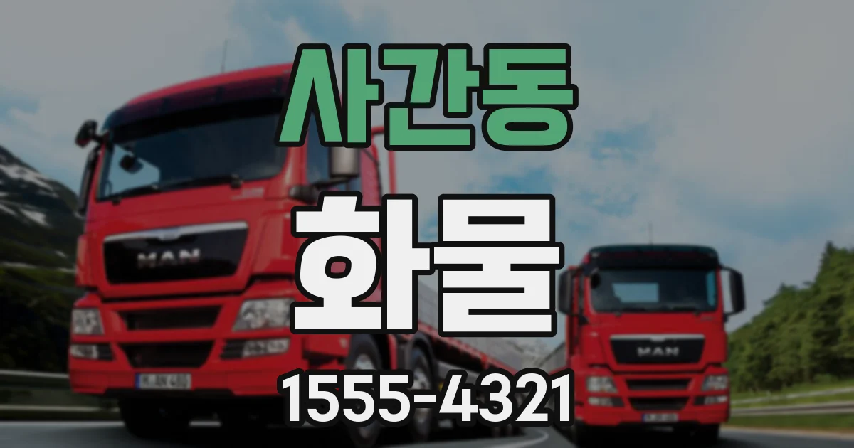 사간동 화물