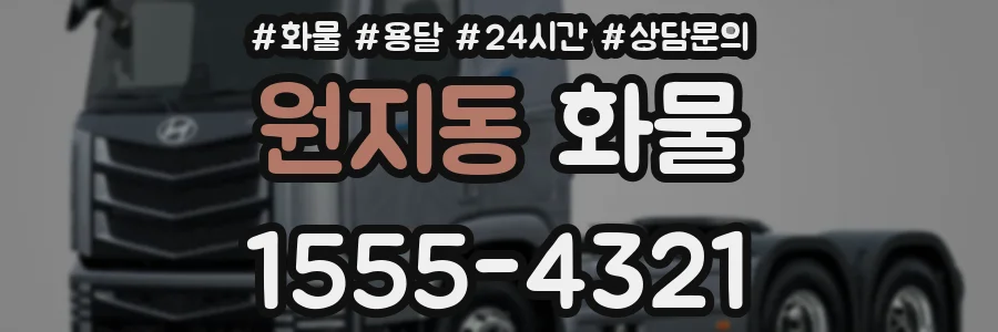 원지동 화물