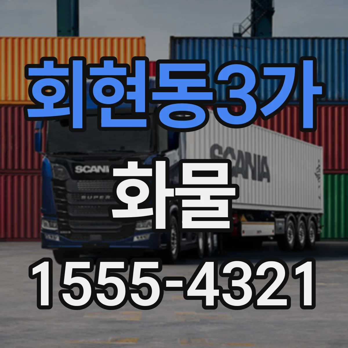 회현동3가 화물