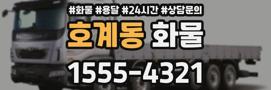 호계동 화물