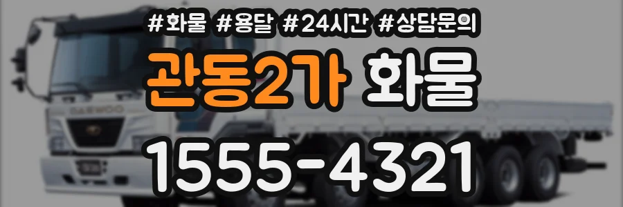 관동2가 화물