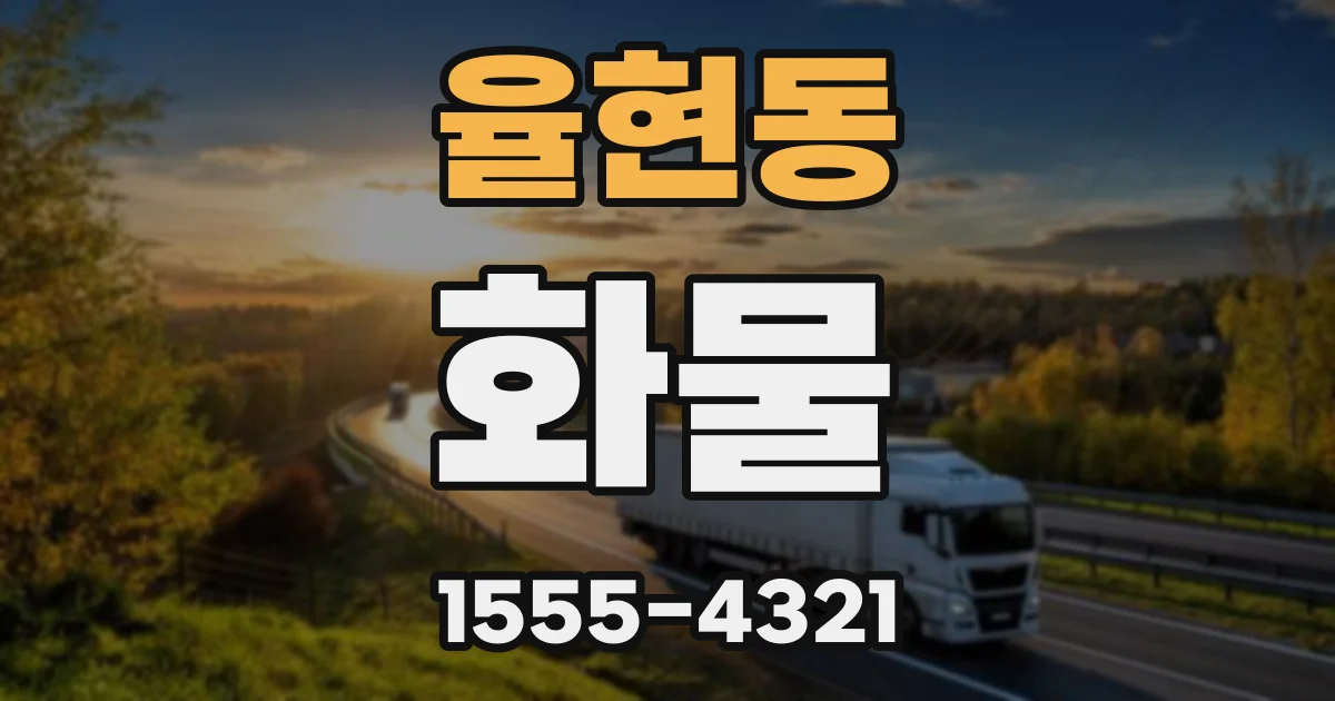 율현동 화물