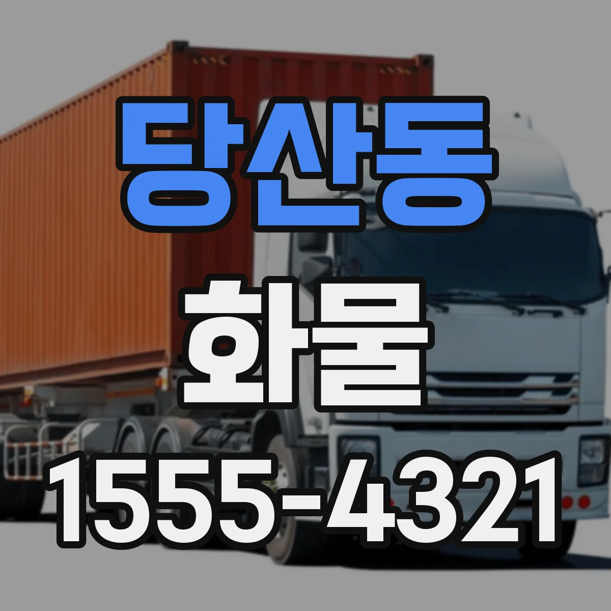 당산동 화물