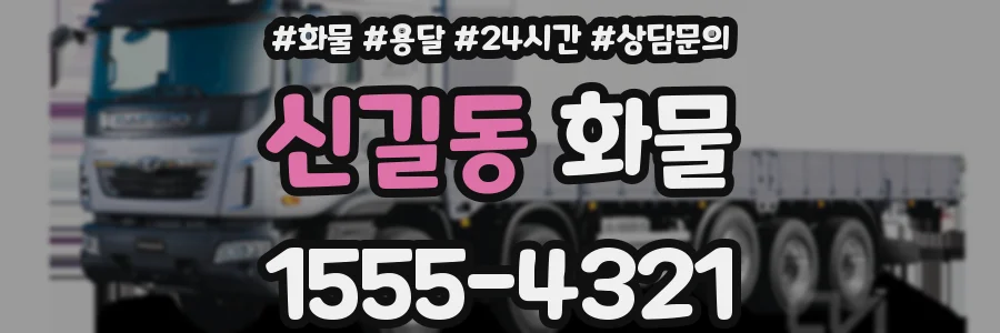 신길동 화물