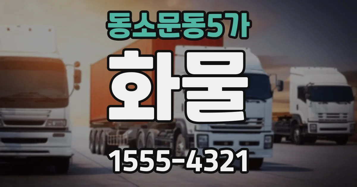 동소문동5가 화물