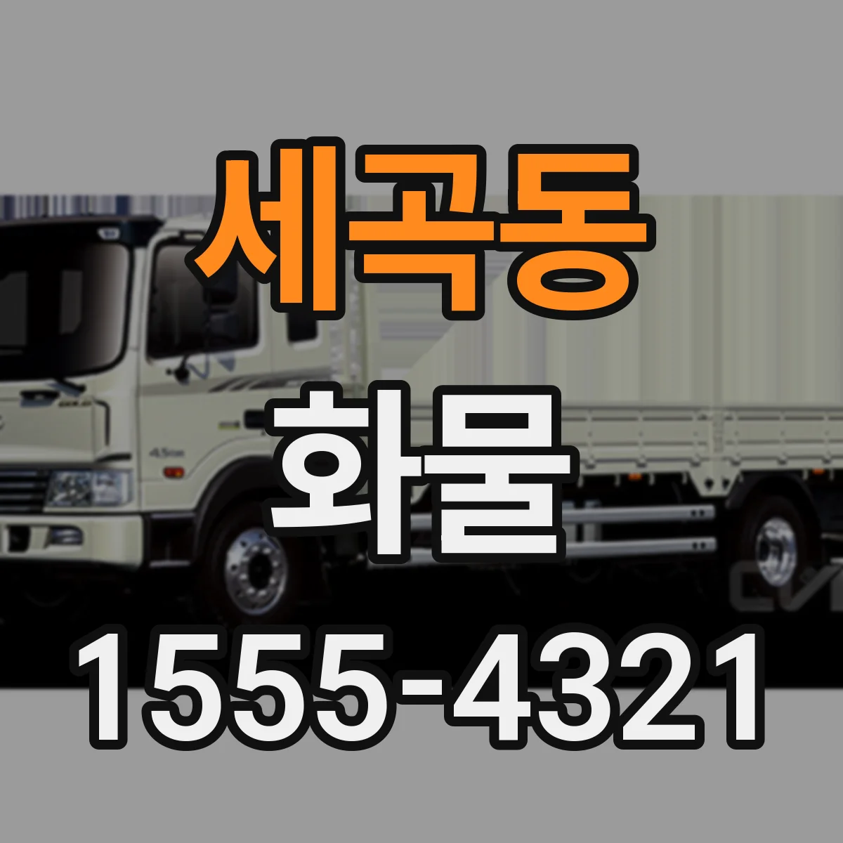 세곡동 화물