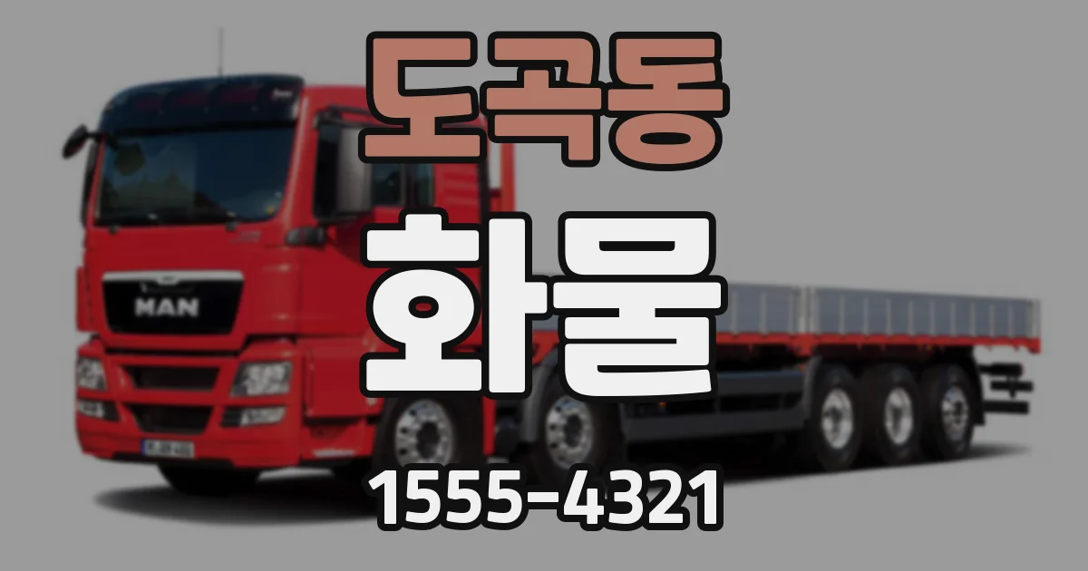 도곡동 화물
