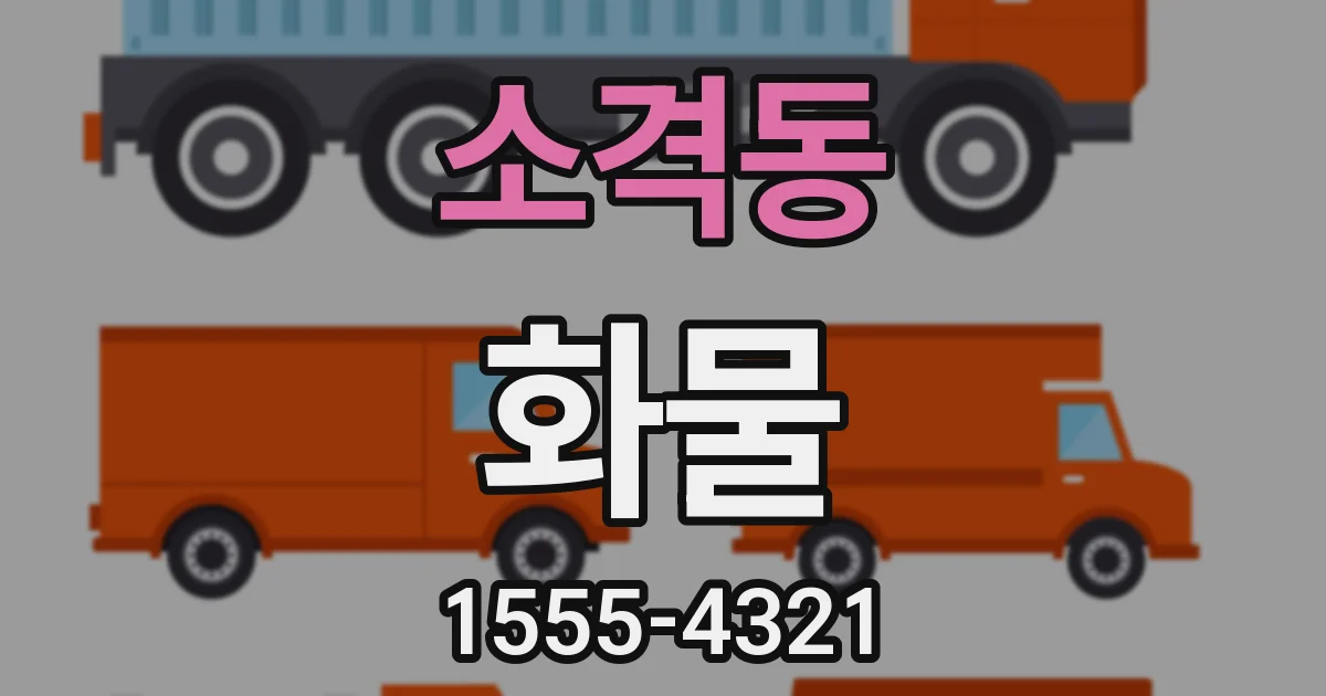 소격동 화물