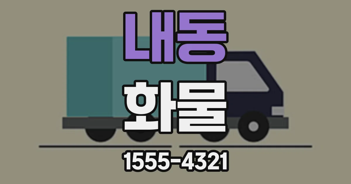 내동 화물