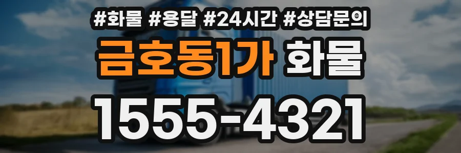 금호동1가 화물