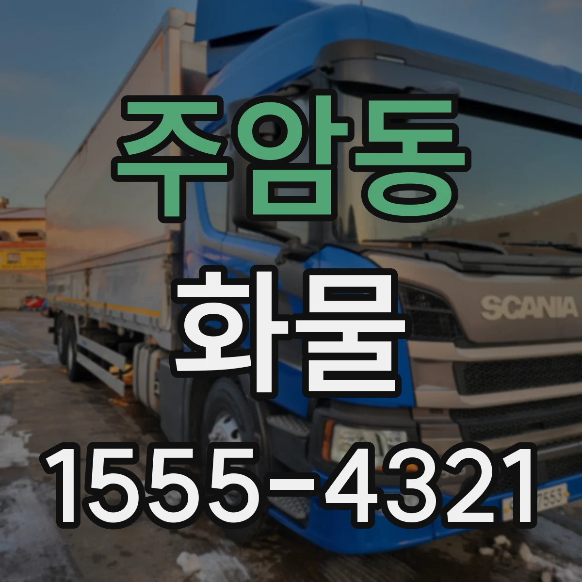 주암동 화물
