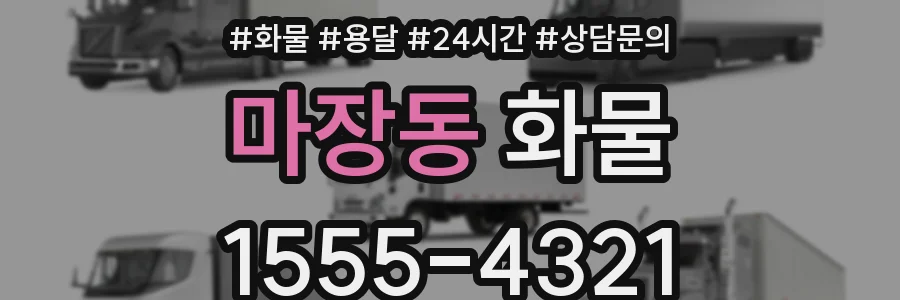 마장동 화물