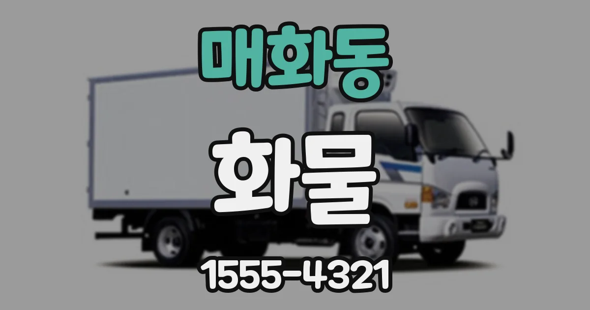 매화동 화물