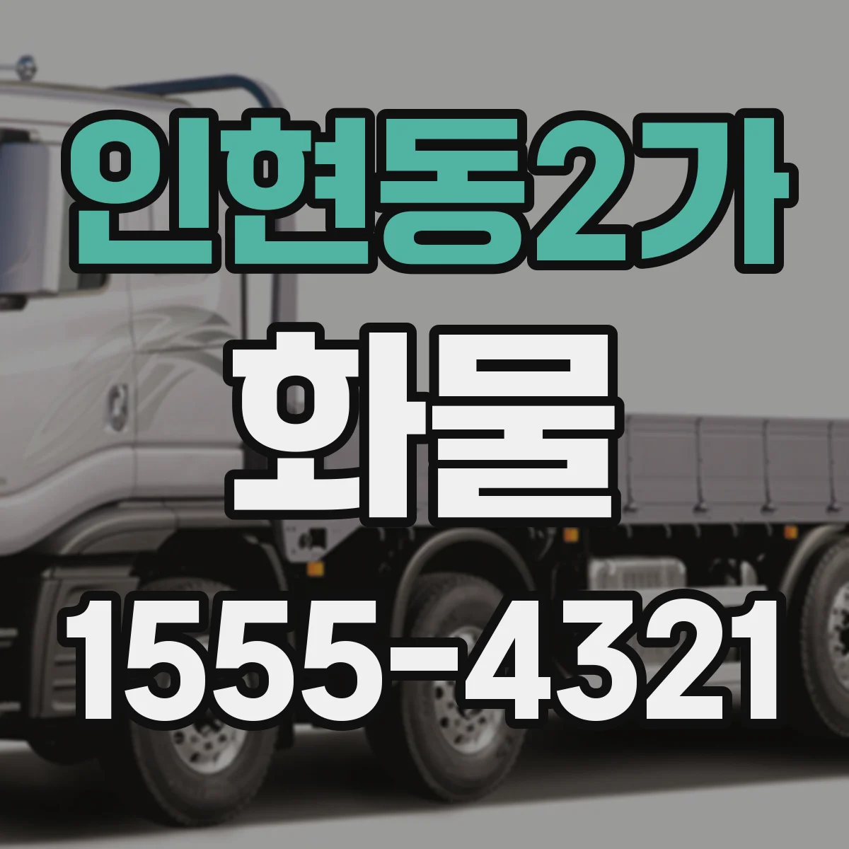 인현동2가 화물