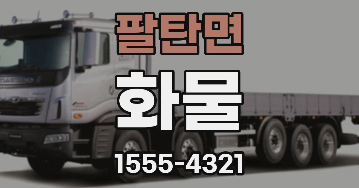 팔탄면 화물