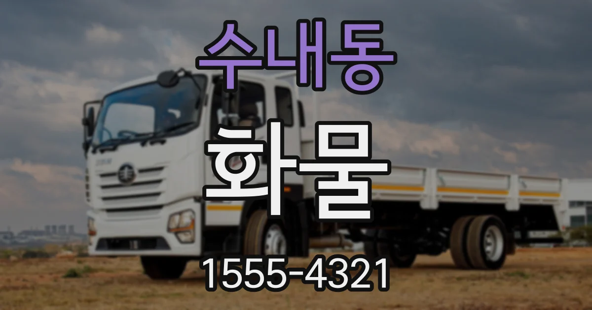 수내동 화물