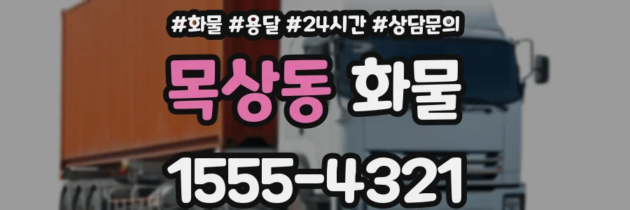 목상동 화물