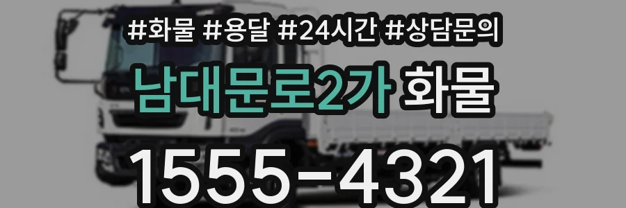 남대문로2가 화물